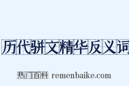 历代骈文精华反义词是什么意思的图片